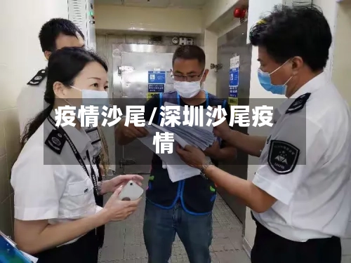 疫情沙尾/深圳沙尾疫情