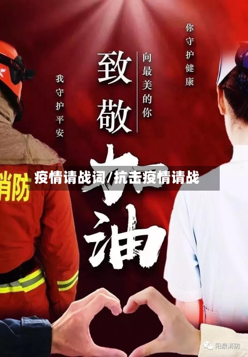 疫情请战词/抗击疫情请战-第2张图片