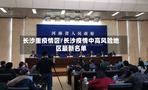 长沙重疫情区/长沙疫情中高风险地区最新名单-第3张图片