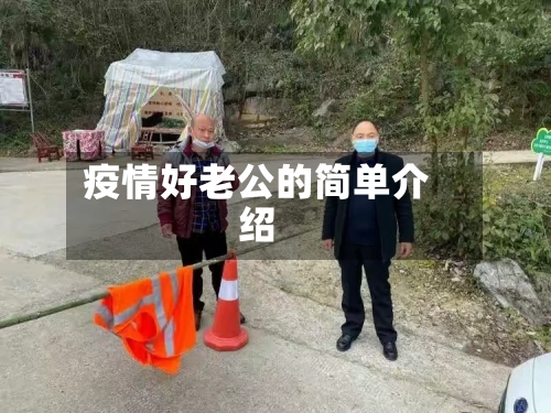 疫情好老公的简单介绍-第2张图片
