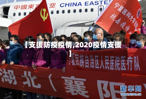 【支援防疫疫情,2020疫情支援】