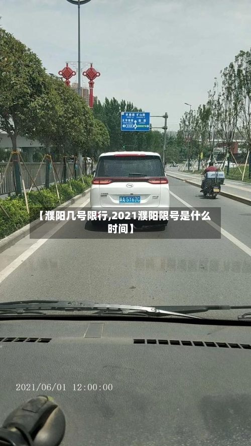 【濮阳几号限行,2021濮阳限号是什么时间】-第3张图片