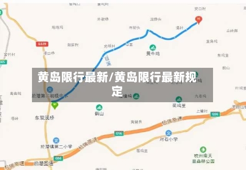 黄岛限行最新/黄岛限行最新规定-第2张图片