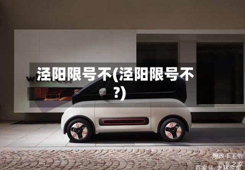 泾阳限号不(泾阳限号不?)-第2张图片