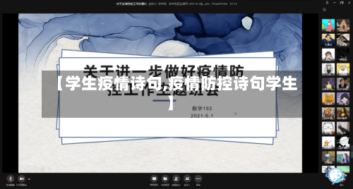 【学生疫情诗句,疫情防控诗句学生】