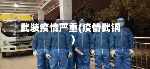 武装疫情严重(疫情武钢)-第3张图片