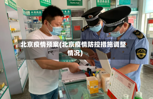 北京疫情预案(北京疫情防控措施调整情况)