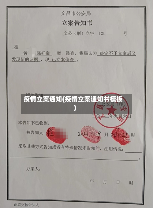 疫情立案通知(疫情立案通知书模板)