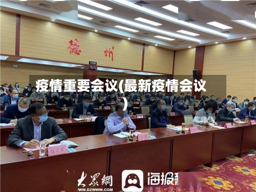 疫情重要会议(最新疫情会议)-第2张图片