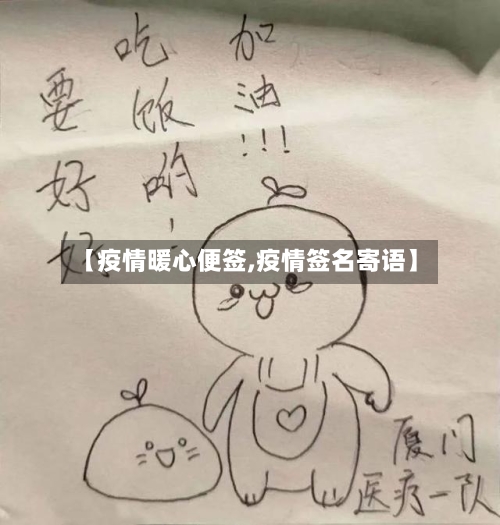 【疫情暖心便签,疫情签名寄语】-第3张图片