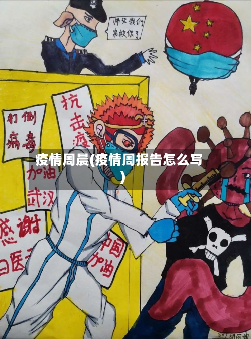 疫情周晨(疫情周报告怎么写)-第2张图片