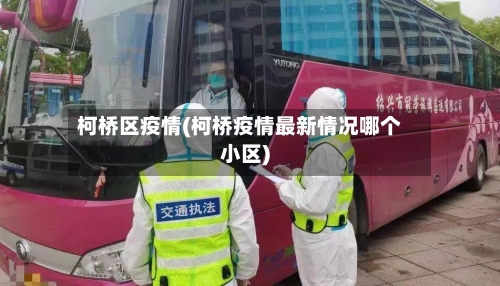 柯桥区疫情(柯桥疫情最新情况哪个小区)