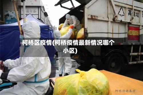柯桥区疫情(柯桥疫情最新情况哪个小区)-第2张图片