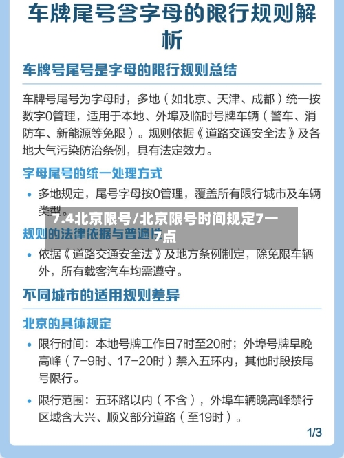 7.4北京限号/北京限号时间规定7一7点