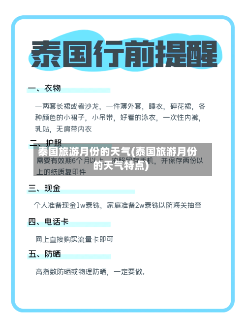 泰国旅游月份的天气(泰国旅游月份的天气特点)