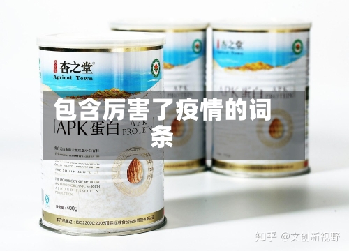 包含厉害了疫情的词条-第2张图片