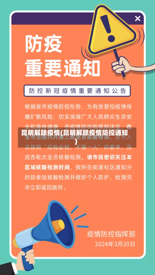 昆明解除疫情(昆明解除疫情防控通知)-第2张图片