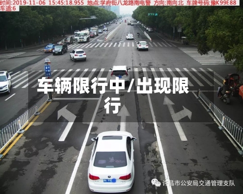 车辆限行中/出现限行