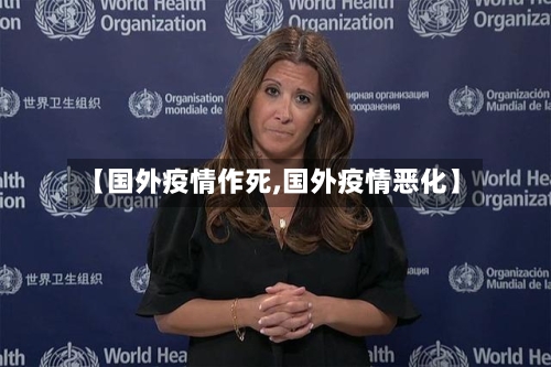 【国外疫情作死,国外疫情恶化】