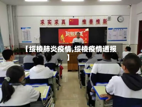 【绥棱肺炎疫情,绥棱疫情通报】-第3张图片