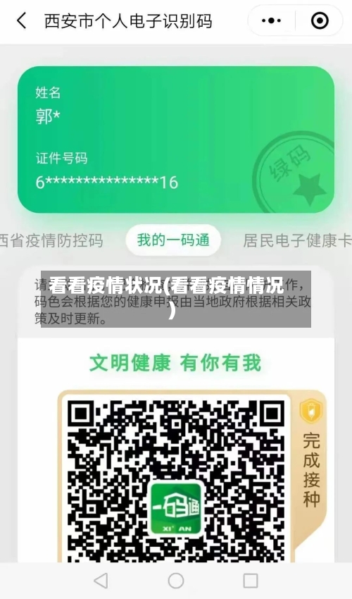 看看疫情状况(看看疫情情况)