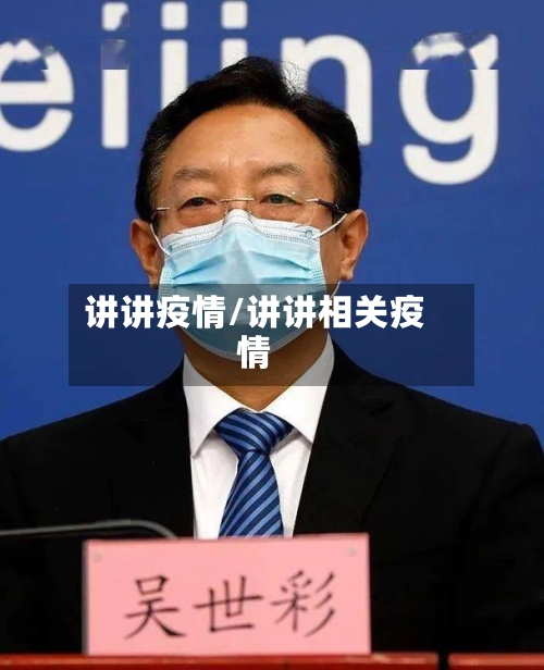讲讲疫情/讲讲相关疫情