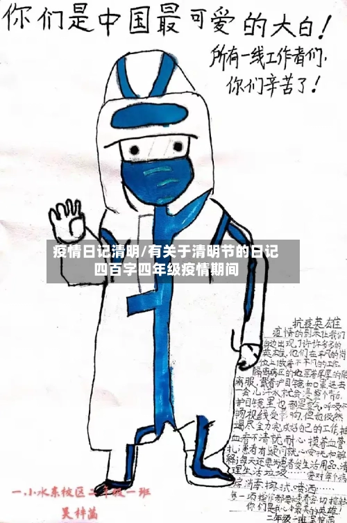 疫情日记清明/有关于清明节的日记四百字四年级疫情期间