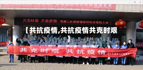 【共抗疫情,共抗疫情共克时艰】
