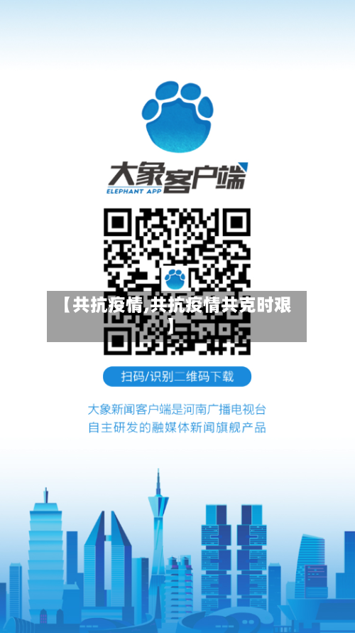 【共抗疫情,共抗疫情共克时艰】-第2张图片