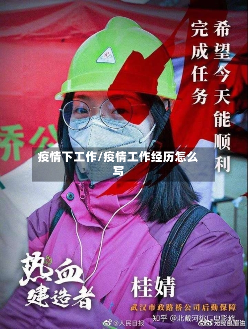 疫情下工作/疫情工作经历怎么写