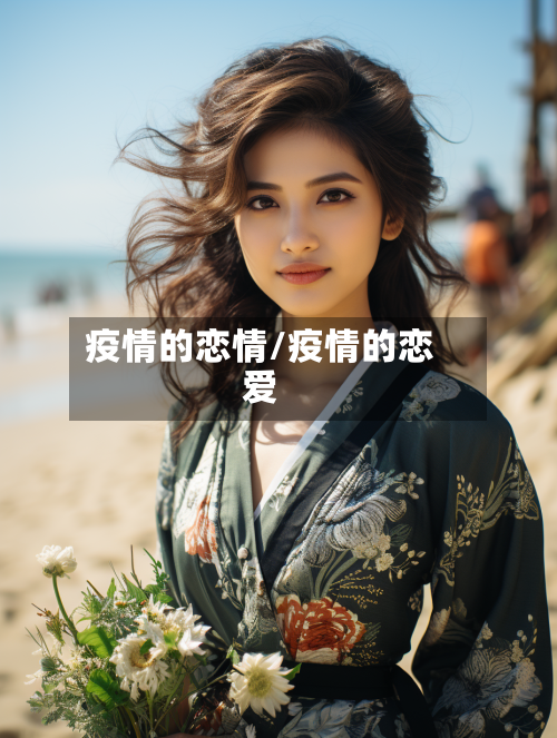 疫情的恋情/疫情的恋爱-第3张图片