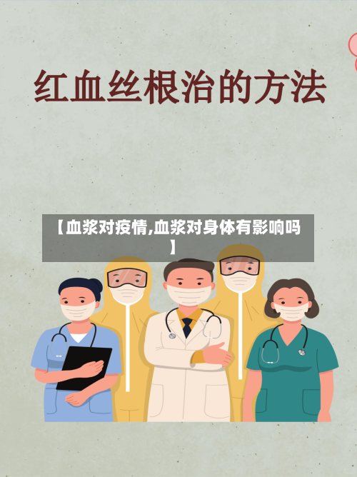 【血浆对疫情,血浆对身体有影响吗】-第2张图片