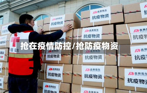 抢在疫情防控/抢防疫物资-第2张图片
