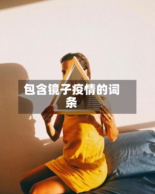 包含镜子疫情的词条