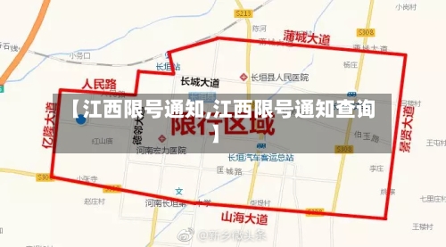 【江西限号通知,江西限号通知查询】