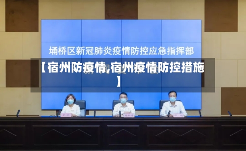 【宿州防疫情,宿州疫情防控措施】-第2张图片