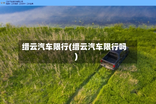 缙云汽车限行(缙云汽车限行吗)-第3张图片