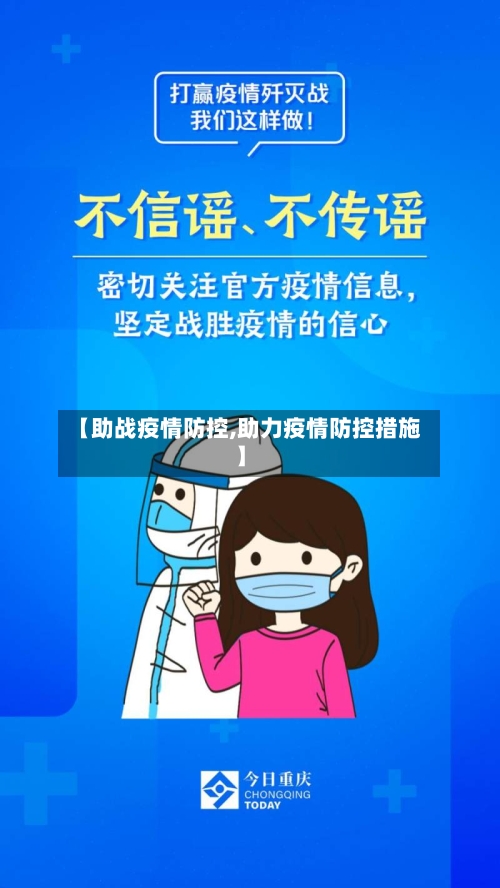 【助战疫情防控,助力疫情防控措施】-第2张图片