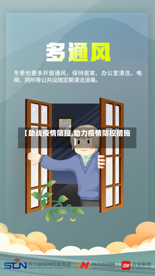 【助战疫情防控,助力疫情防控措施】