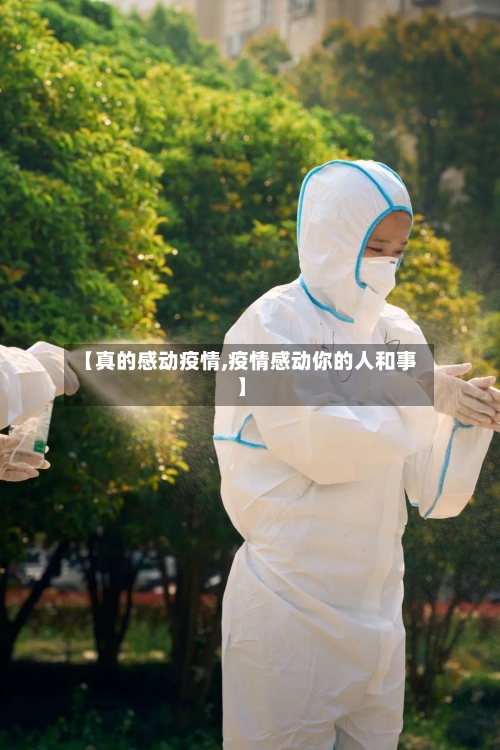 【真的感动疫情,疫情感动你的人和事】