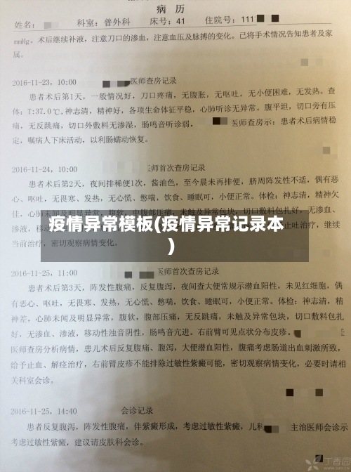 疫情异常模板(疫情异常记录本)-第2张图片