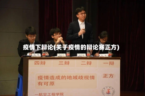 疫情下辩论(关于疫情的辩论赛正方)