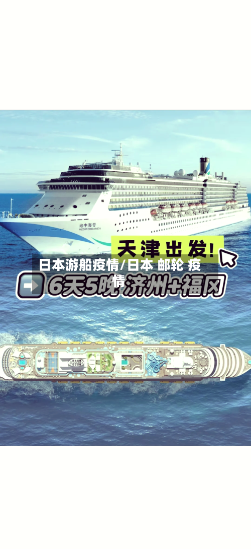 日本游船疫情/日本 邮轮 疫情-第2张图片