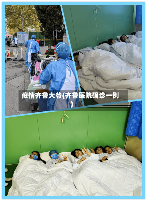 疫情齐鲁大爷(齐鲁医院确诊一例)-第2张图片