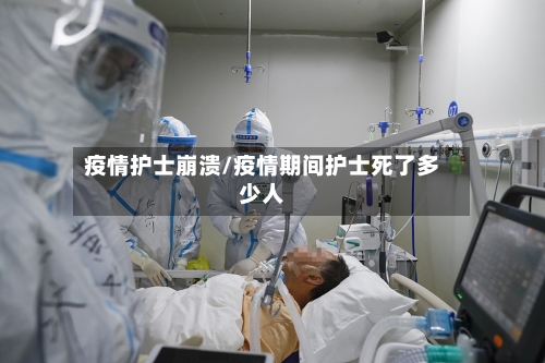 疫情护士崩溃/疫情期间护士死了多少人-第2张图片