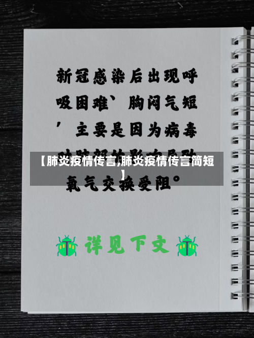 【肺炎疫情传言,肺炎疫情传言简短】-第2张图片