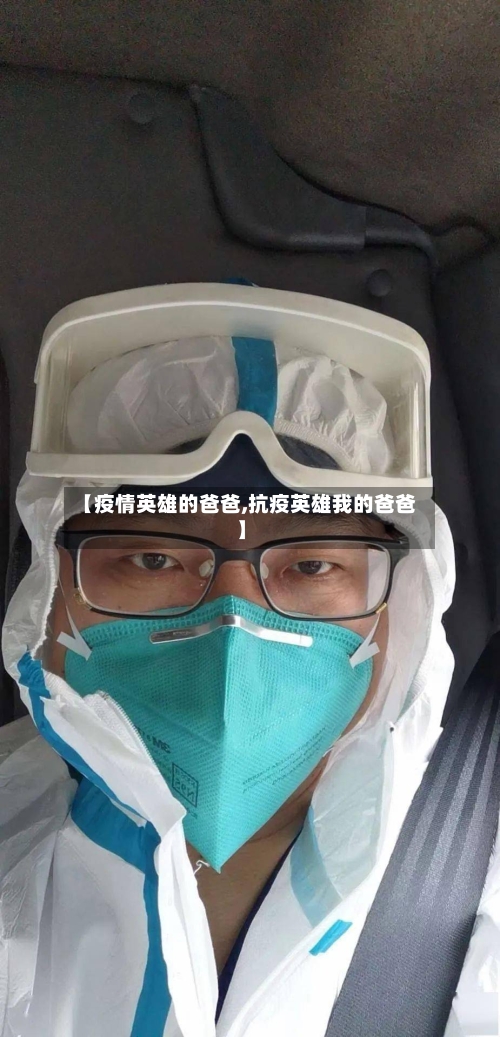 【疫情英雄的爸爸,抗疫英雄我的爸爸】-第3张图片