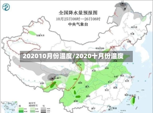 202010月份温度/2020十月份温度-第2张图片