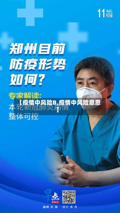 【疫情中风险B,疫情中风险意思】-第2张图片