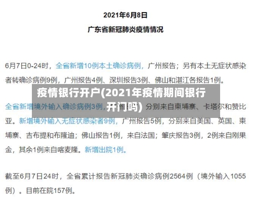 疫情银行开户(2021年疫情期间银行开门吗)